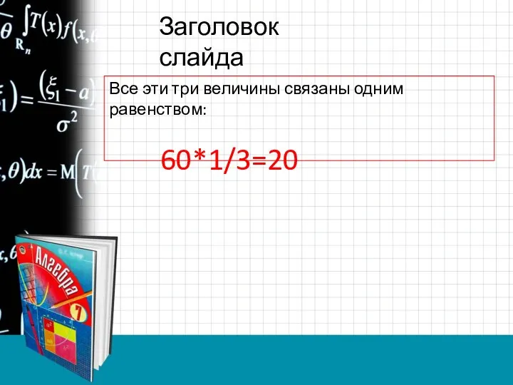 Заголовок слайда Все эти три величины связаны одним равенством: 60*1/3=20