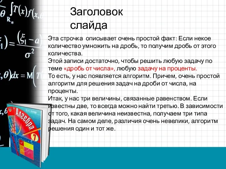 Заголовок слайда Эта строчка описывает очень простой факт: Если некое количество