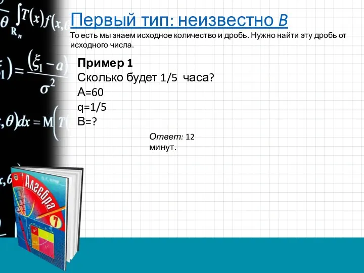 Первый тип: неизвестно B То есть мы знаем исходное количество и