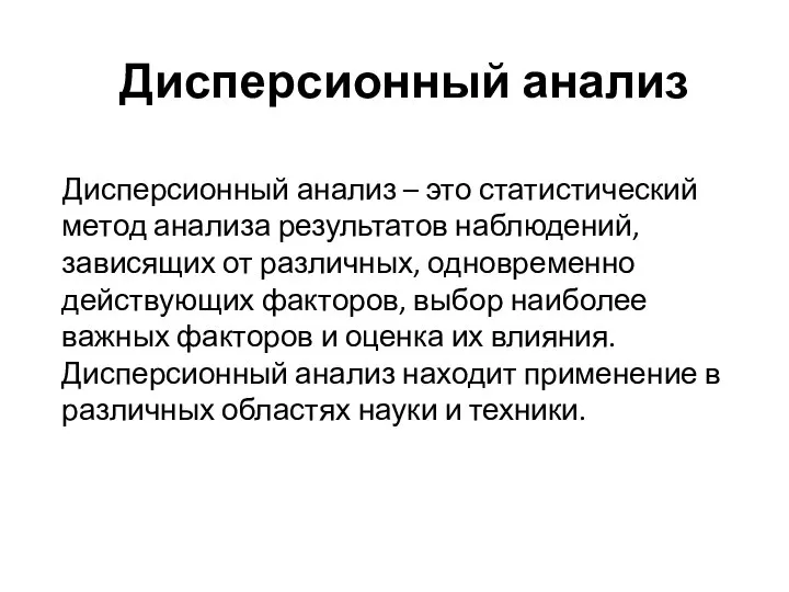 Дисперсионный анализ Дисперсионный анализ – это статистический метод анализа результатов наблюдений,