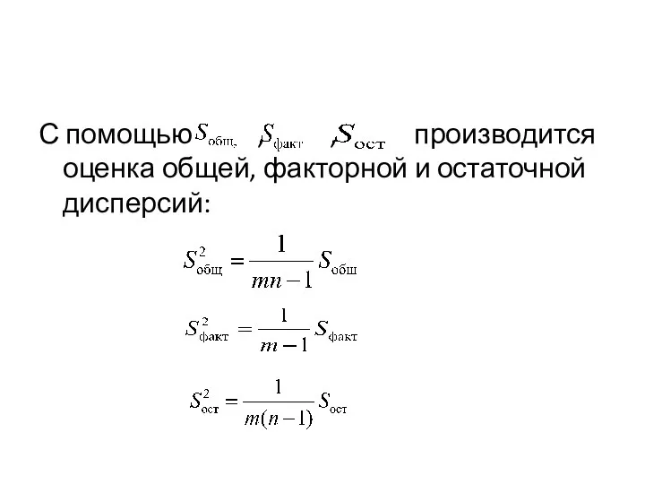 С помощью , , производится оценка общей, факторной и остаточной дисперсий: