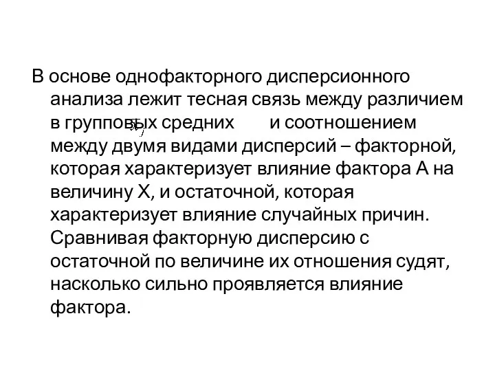 В основе однофакторного дисперсионного анализа лежит тесная связь между различием в