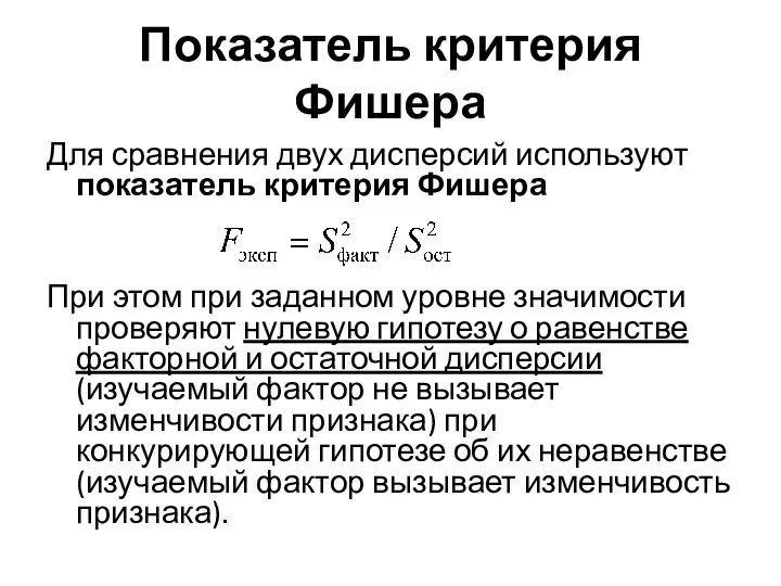 Показатель критерия Фишера Для сравнения двух дисперсий используют показатель критерия Фишера