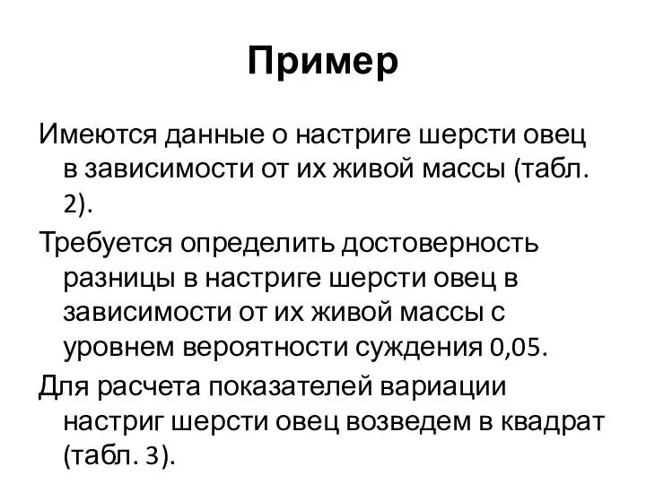 Пример Имеются данные о настриге шерсти овец в зависимости от их