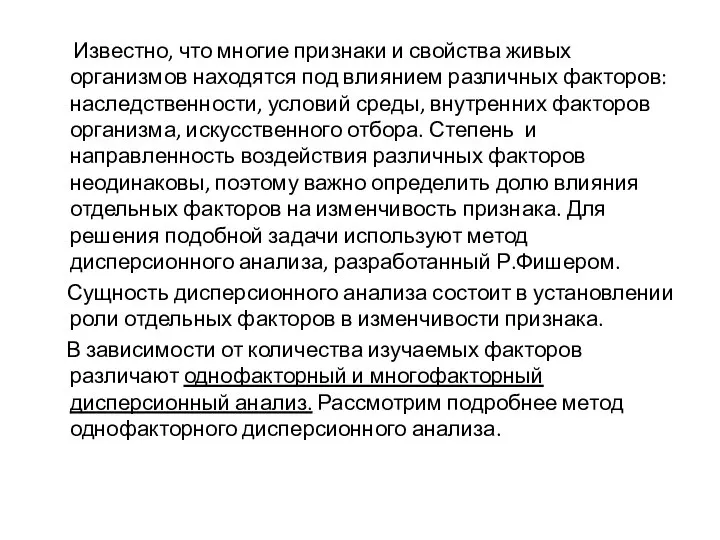 Известно, что многие признаки и свойства живых организмов находятся под влиянием