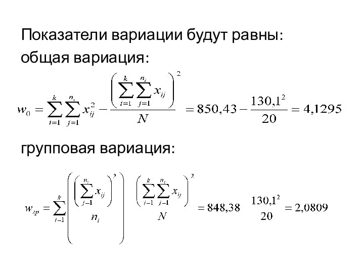 Показатели вариации будут равны: общая вариация: групповая вариация: