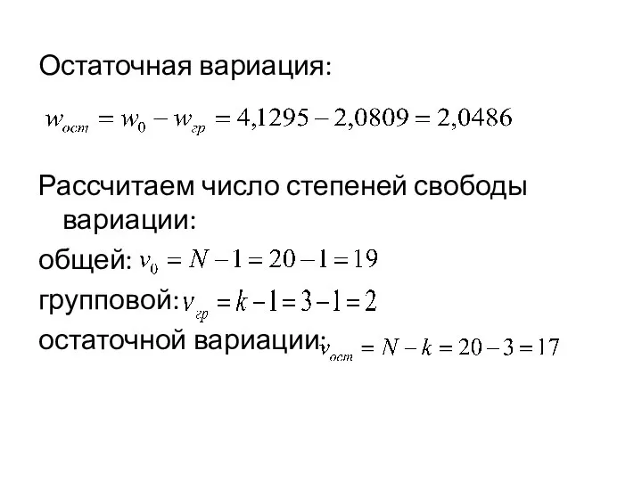 Остаточная вариация: Рассчитаем число степеней свободы вариации: общей: групповой: остаточной вариации: