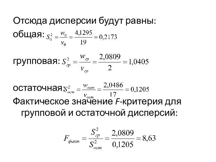 Отсюда дисперсии будут равны: общая: групповая: остаточная: Фактическое значение F-критерия для групповой и оста­точной дисперсий: