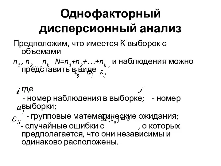 Однофакторный дисперсионный анализ Предположим, что имеется Ƙ выборок с объемами n1