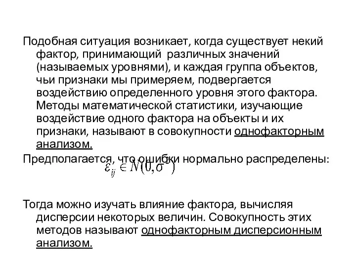 Подобная ситуация возникает, когда существует некий фактор, принимающий различных значений (называемых