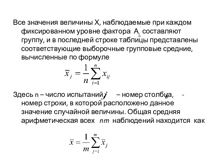 Все значения величины Х, наблюдаемые при каждом фиксированном уровне фактора Аj,