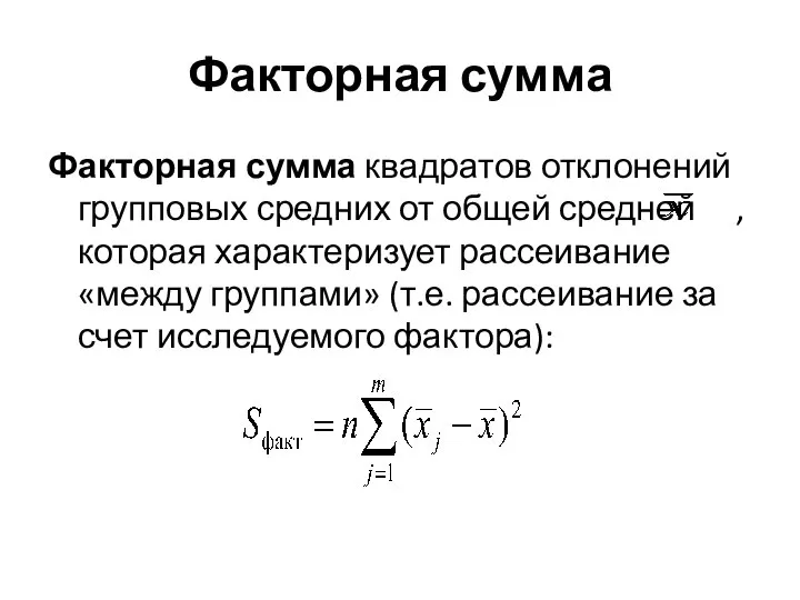 Факторная сумма Факторная сумма квадратов отклонений групповых средних от общей средней