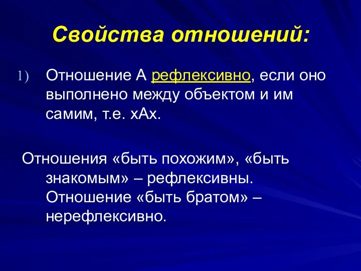 Свойства отношений: Отношение А рефлексивно, если оно выполнено между объектом и