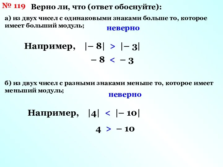 № 119 Верно ли, что (ответ обоснуйте): а) из двух чисел