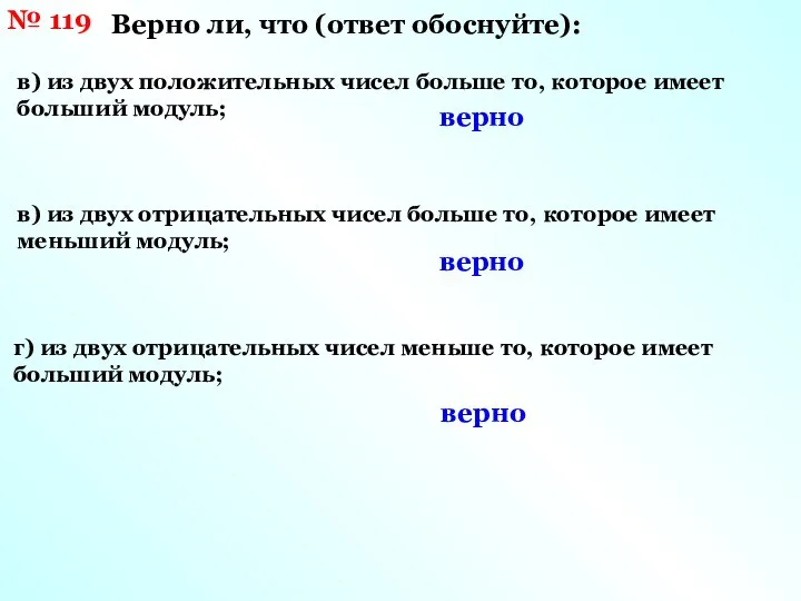 № 119 Верно ли, что (ответ обоснуйте): в) из двух положительных