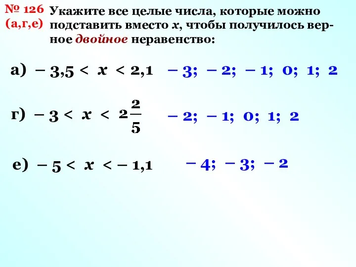 № 126 (а,г,е) Укажите все целые числа, которые можно подставить вместо