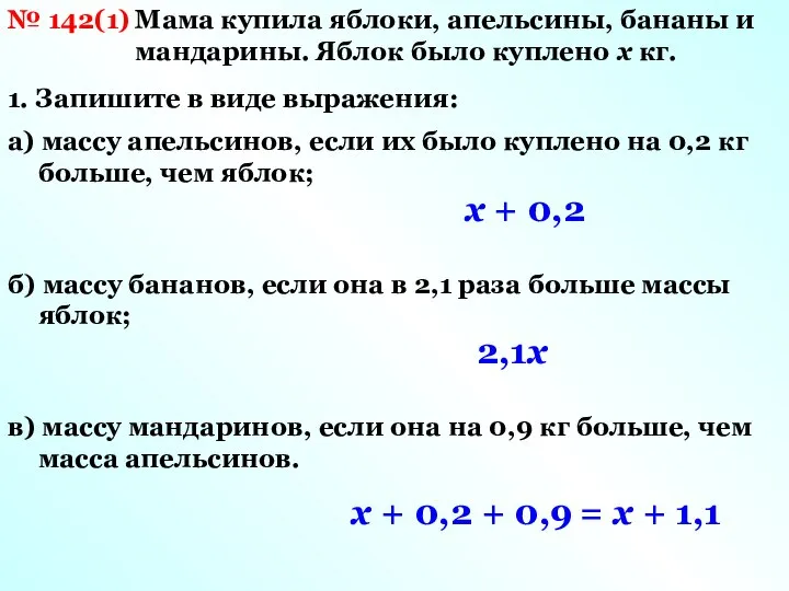 № 142(1) Мама купила яблоки, апельсины, бананы и мандарины. Яблок было