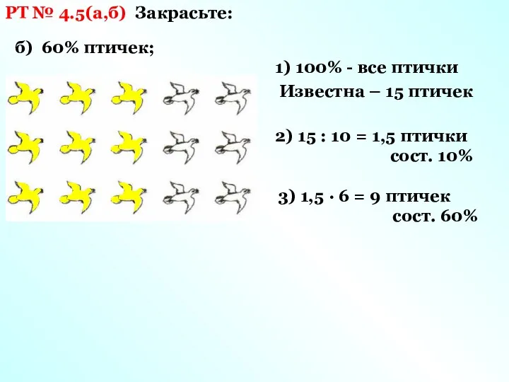 РТ № 4.5(а,б) Закрасьте: б) 60% птичек; 1) 100% - все