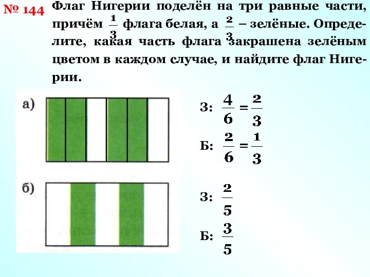 № 144 Флаг Нигерии поделён на три равные части, причём флага