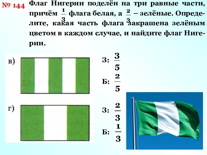 № 144 Флаг Нигерии поделён на три равные части, причём флага