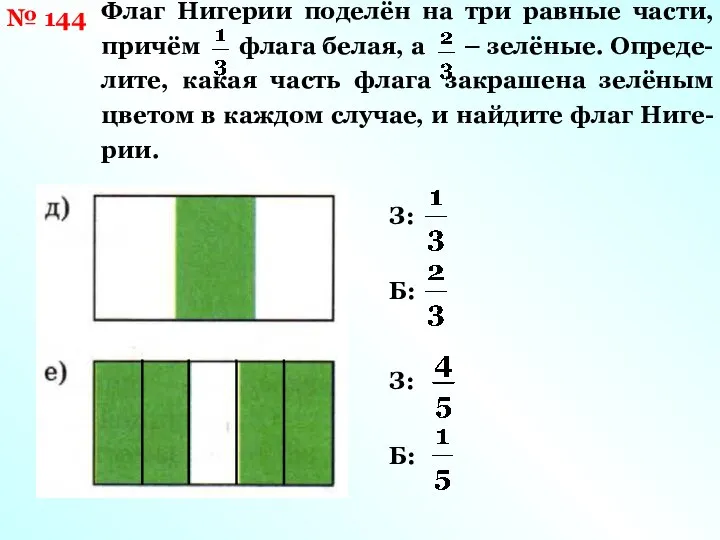 № 144 Флаг Нигерии поделён на три равные части, причём флага