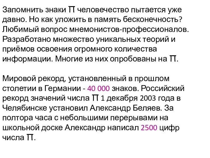 Запомнить знаки П человечество пытается уже давно. Но как уложить в