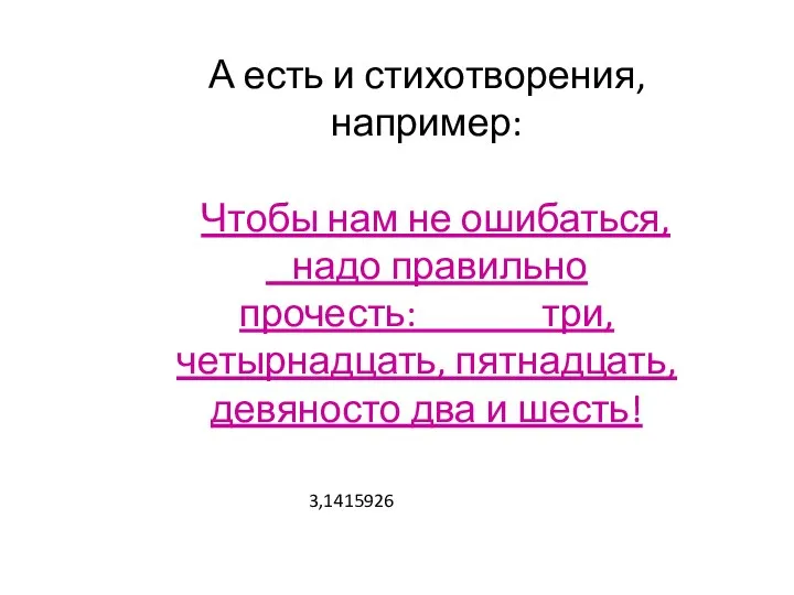 А есть и стихотворения, например: Чтобы нам не ошибаться, надо правильно