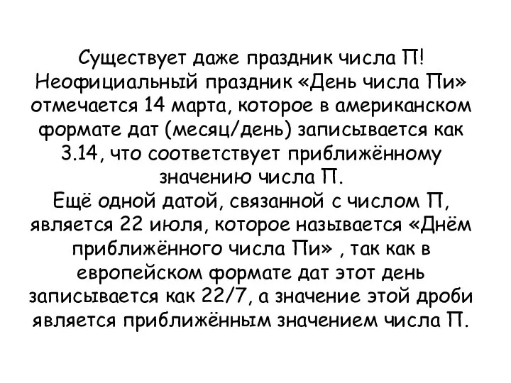 Существует даже праздник числа П! Неофициальный праздник «День числа Пи» отмечается