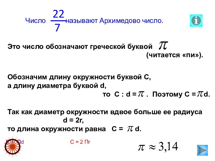 C = Пd C = 2 Пr