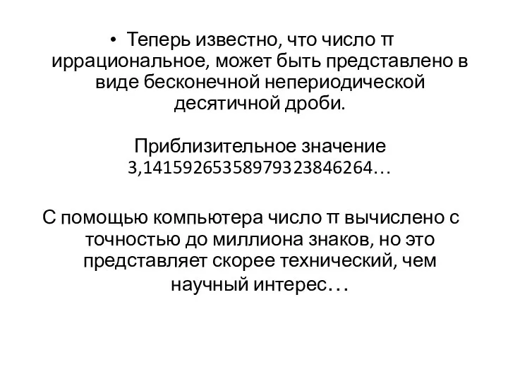 Теперь известно, что число π иррациональное, может быть представлено в виде