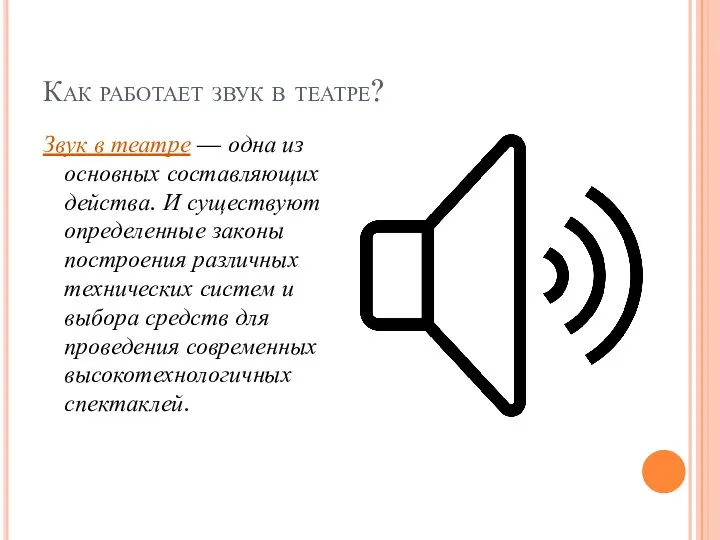 Как работает звук в театре? Звук в театре — одна из