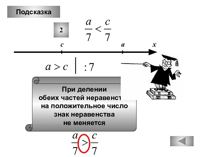Подсказка 2 При делении обеих частей неравенства на положительное число знак