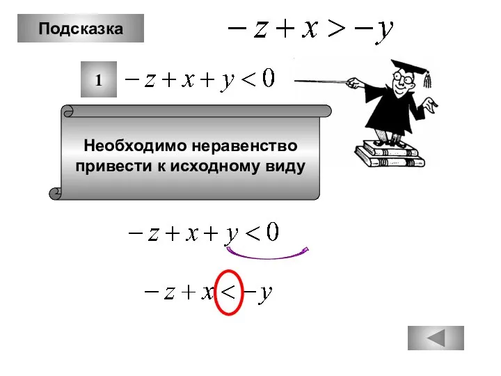 Подсказка 1 Необходимо неравенство привести к исходному виду