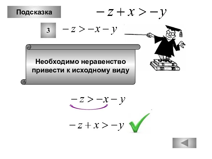 Подсказка Необходимо неравенство привести к исходному виду 3