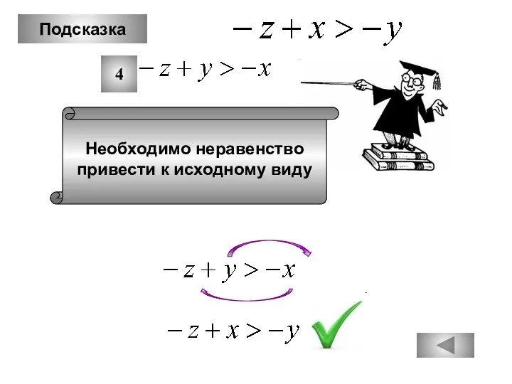 Подсказка Необходимо неравенство привести к исходному виду 4