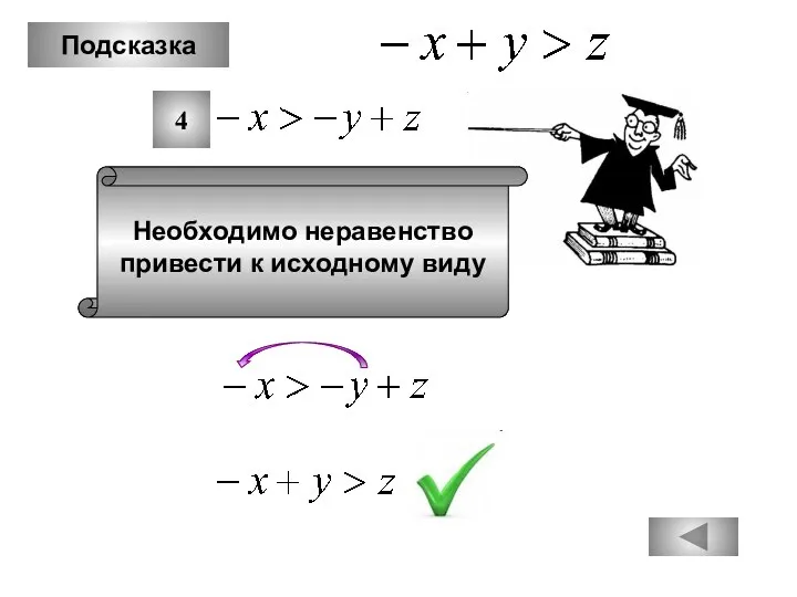 Подсказка Необходимо неравенство привести к исходному виду 4