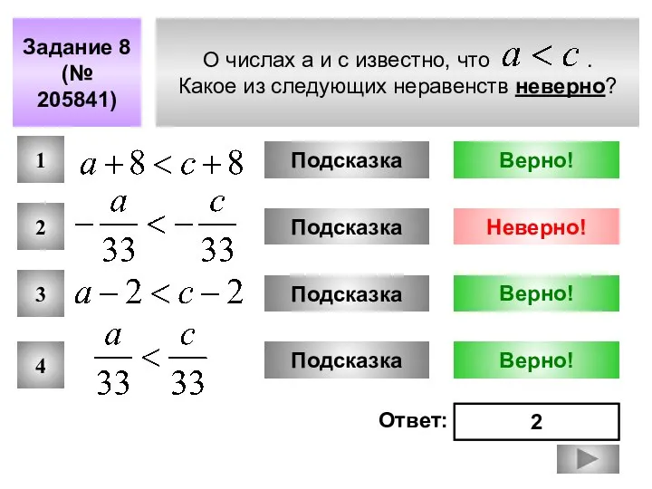 О числах a и с известно, что . Какое из следующих