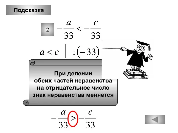 Подсказка 2 При делении обеих частей неравенства на отрицательное число знак неравенства меняется