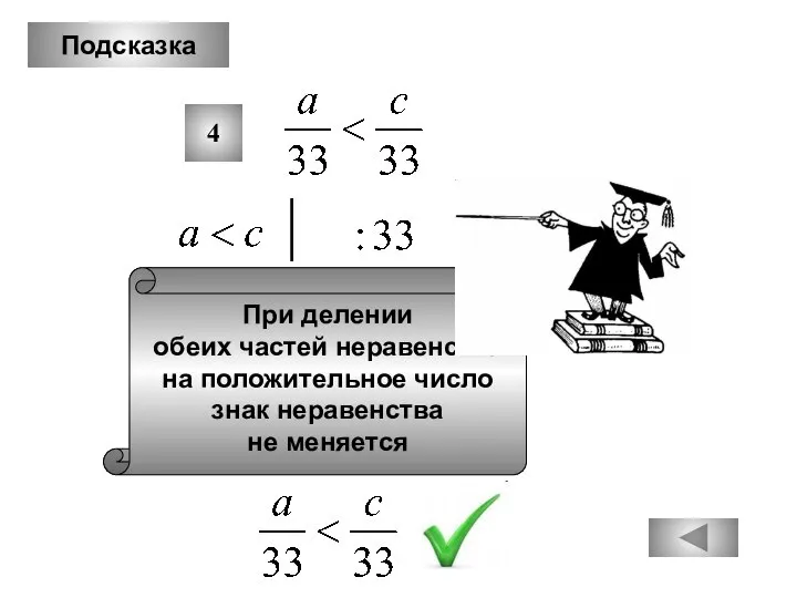 Подсказка 4 При делении обеих частей неравенства на положительное число знак неравенства не меняется