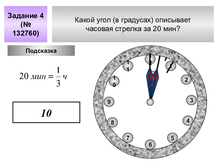 Какой угол (в градусах) описывает часовая стрелка за 20 мин? Задание