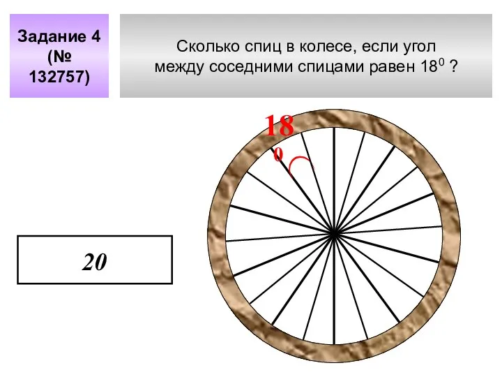 Сколько спиц в колесе, если угол между соседними спицами равен 180