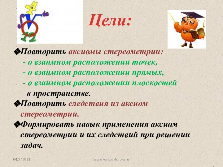 Цели: Повторить аксиомы стереометрии: - о взаимном расположении точек, - о