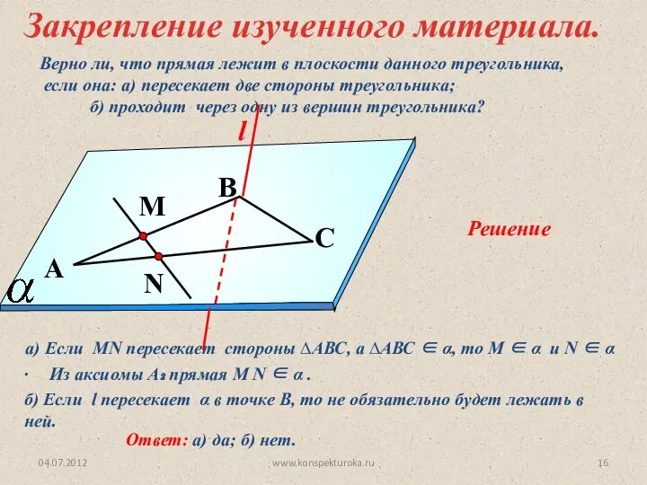 04.07.2012 www.konspekturoka.ru Верно ли, что прямая лежит в плоскости данного треугольника,