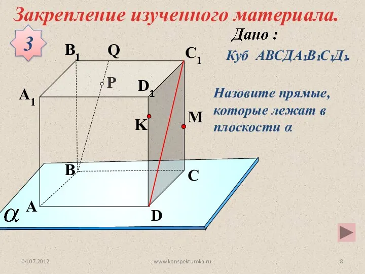 P A B C D A1 B1 C1 D1 M K