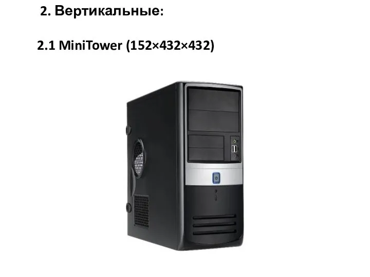 2. Вертикальные: 2.1 MiniTower (152×432×432)