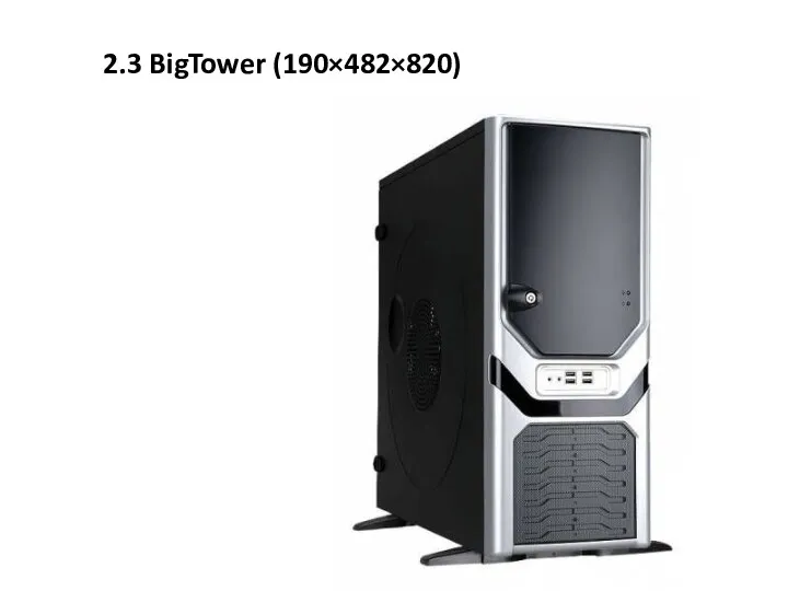 2.3 BigTower (190×482×820)