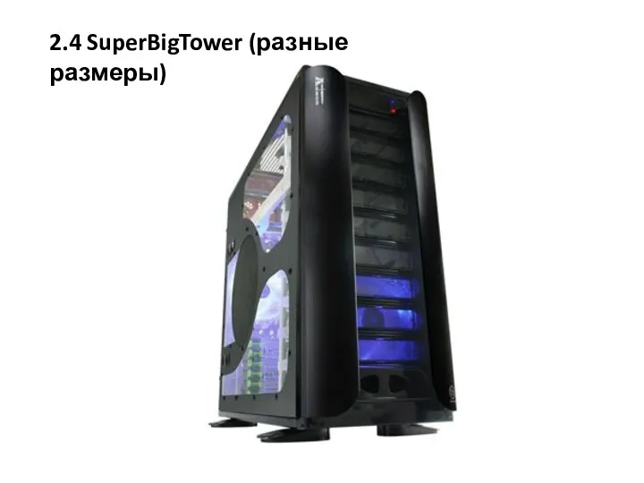 2.4 SuperBigTower (разные размеры)