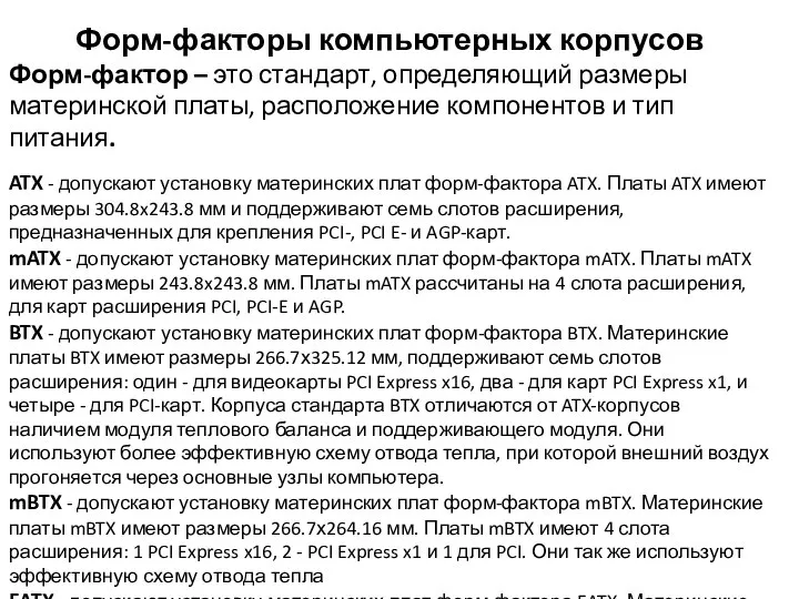 Форм-факторы компьютерных корпусов Форм-фактор – это стандарт, определяющий размеры материнской платы,