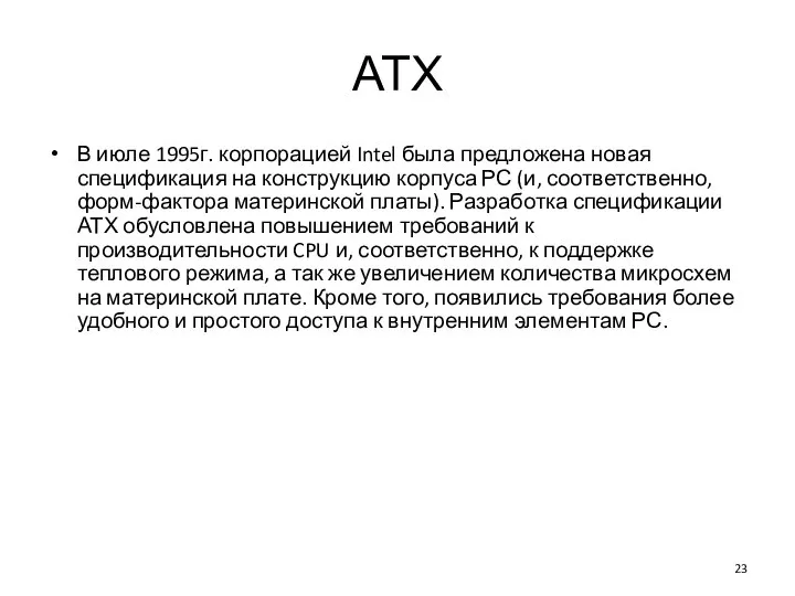 АТХ В июле 1995г. корпорацией Intel была предложена новая спецификация на