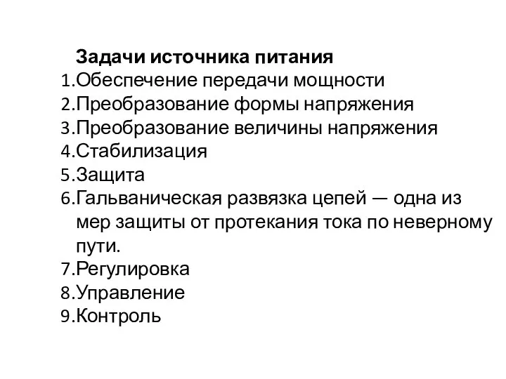 Задачи источника питания Обеспечение передачи мощности Преобразование формы напряжения Преобразование величины